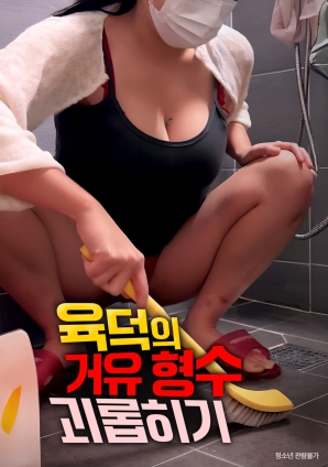 欺负丰满的巨乳嫂子