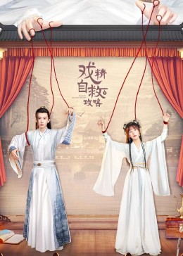 戏精自救攻略第4集