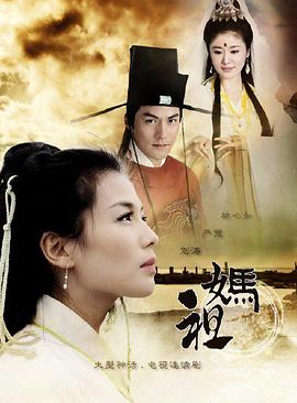 妈祖第01集