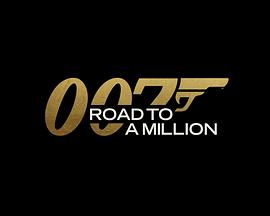 007的百万美金之路第1集