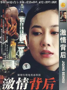 激情背后(全集)