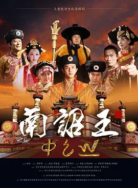 南诏王