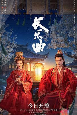 长乐曲第18集