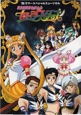 美少女战士Sailor Stars第15集