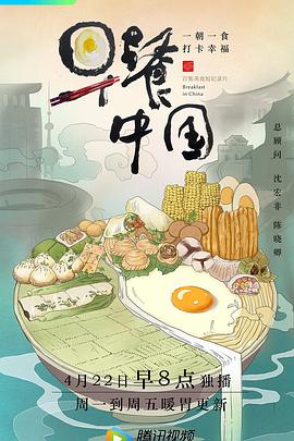早餐中国第一季第18集