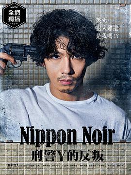日本Noir-刑事Y的叛乱第09集