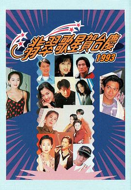 翡翠歌星贺台庆大合集1996年