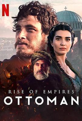 帝国的崛起：奥斯曼第二季第03集