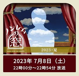 非快速眼动之窗2023夏第03集(大结局)