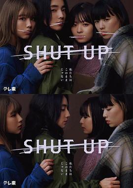 SHUT UP第06集