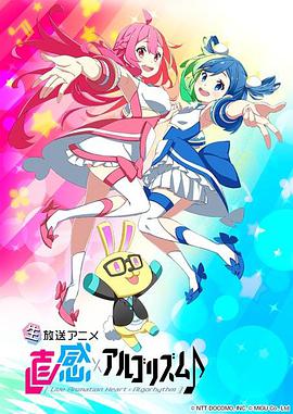 直感×运算法则?第二季(全集)