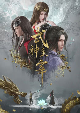 武神主宰第329集