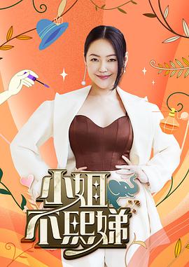 小姐不熙娣20240603