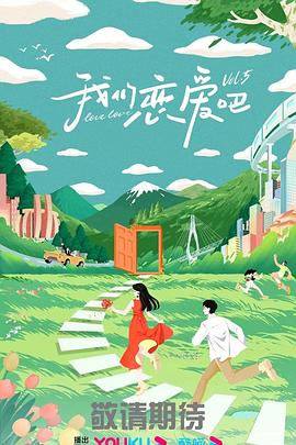 我们恋爱吧第五季20230920上