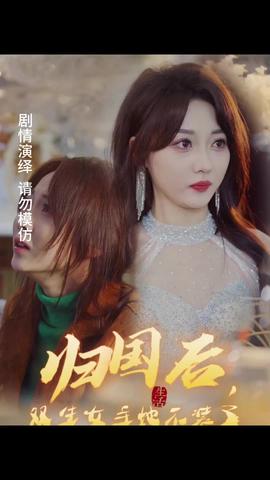 归国后，双生女主她不装了21-40集