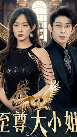 至尊大小姐21-40集