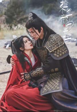 捡个皇帝当影后21-40集