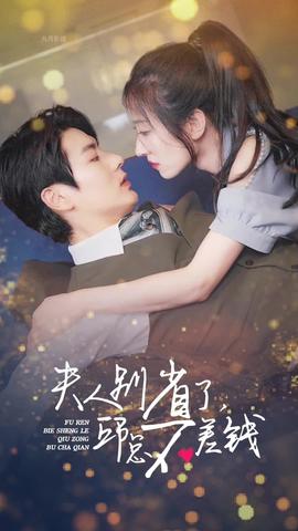 夫人别省了邱总不差钱41-60集