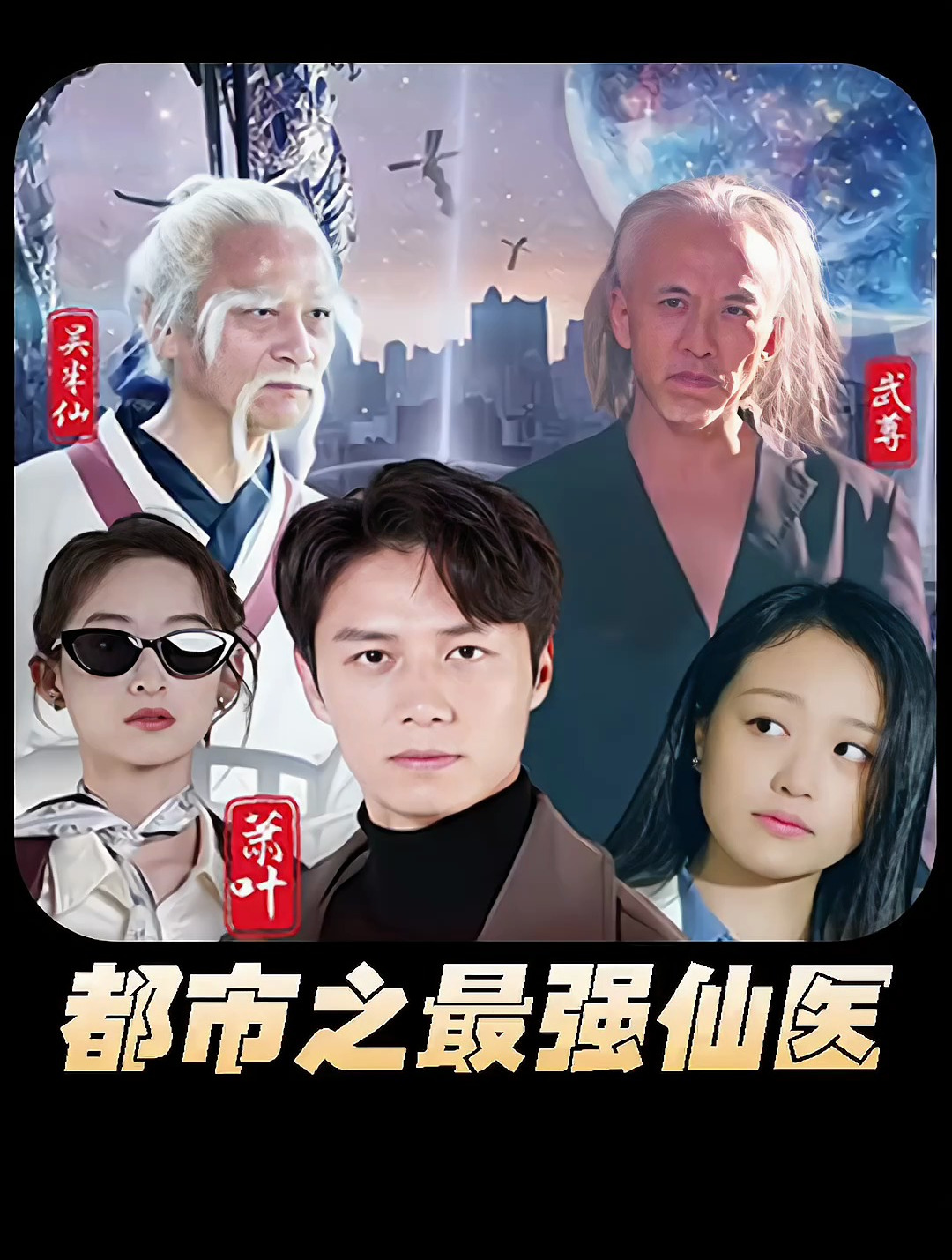 都市之最强仙医21-40集