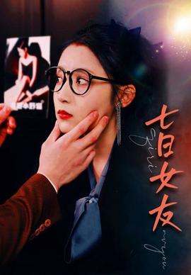 七日女友80集1-20集