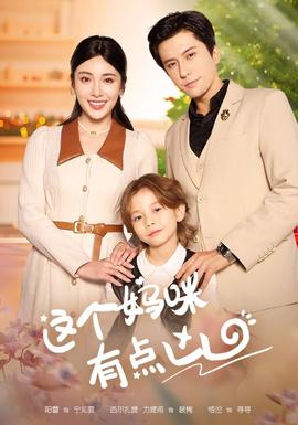 这个妈咪有点凶全集(大结局)