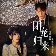 团宠归来三个哥哥帮我手撕渣男全家全集(大结局)