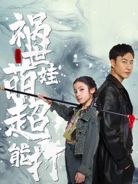 祸世萌娃超能打全集(大结局)