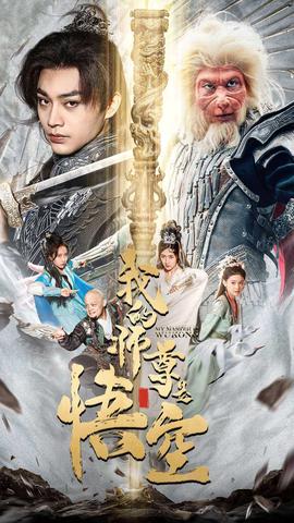 我的师尊是悟空$我的师尊棒打诸神全集(大结局)