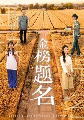 金榜题名全集(大结局)
