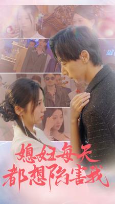 媳妇每天都想陷害我$爱的时差全集(大结局)