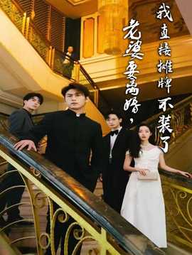 老婆要离婚，我直接摊牌不装了全集(大结局)