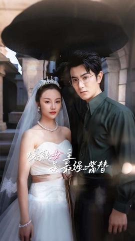 爆款女主是最强嘴替全集(大结局)