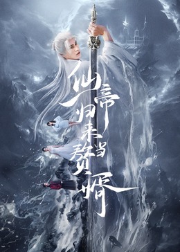 仙帝归来当赘婿2024第06集
