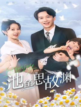 池鱼思故渊$萌宝助攻：爹地超甜的(全集)