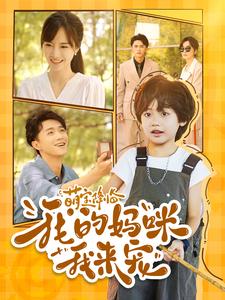 萌宝降临我的妈咪我来宠全集(大结局)