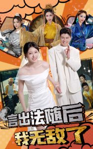 言出法随后我无敌了全集(大结局)