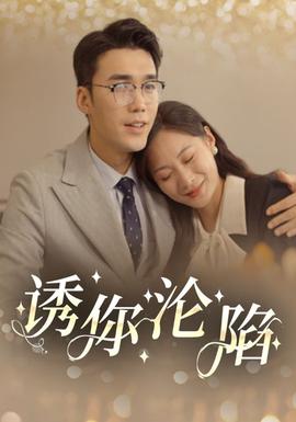 诱你沦陷全集(大结局)