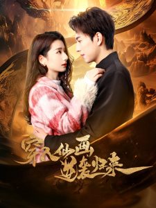 穿入仙画逆袭归来全集(大结局)