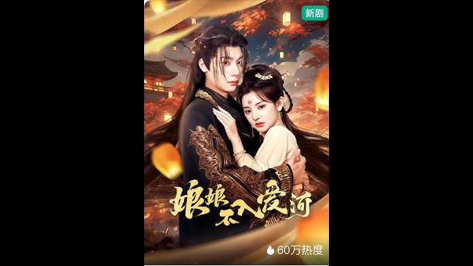 娘娘不入爱河第1-20集