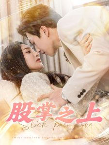 股掌之上全集(大结局)