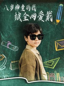 八岁神童的我被全网爱戴第21-40集