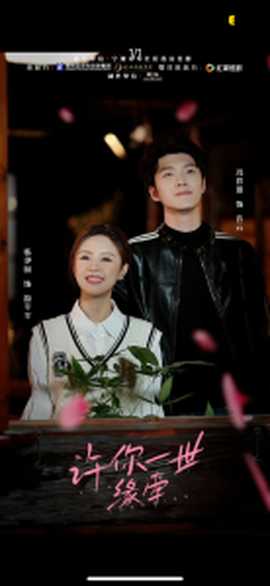 许你一世缘牵全集完结(大结局)