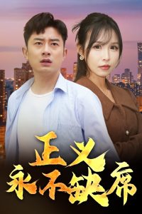 正义永不缺席(全集)