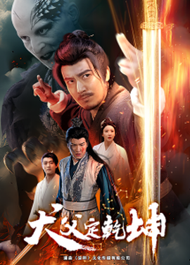 犬父定乾坤全集(大结局)