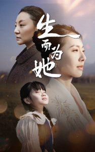 生而为她全集(大结局)