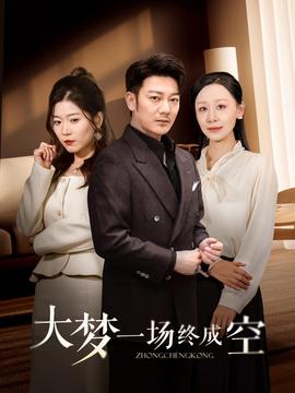 大梦一场终成空全集(大结局)