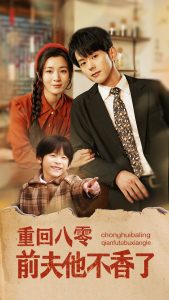 重回八零前夫他不香了第1-20集