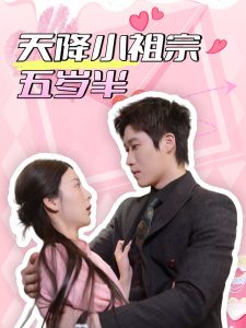 天降小祖宗五岁半第1-20集