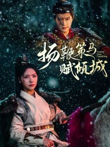 扬鞭策马赋倾城全集(大结局)