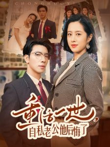 重活一世，自私老公他后悔了全集(大结局)